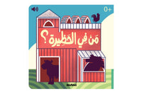 من في الحظيرة